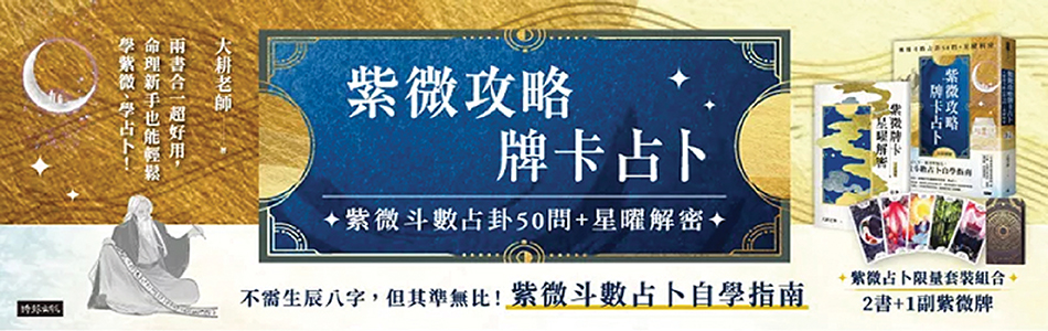 13.11.2024 紫微攻略．牌卡占卜_MAIN BANNER